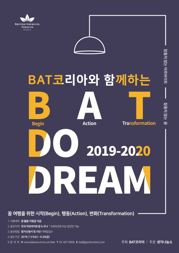 BAT코리아와 함께하는 BAT 두드림(Do-Dream) 공모전